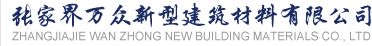 《張家界市揚(yáng)塵污染防治條例》將于2018年1月1日起施行 - 張家界萬(wàn)眾新型建筑材料有限公司